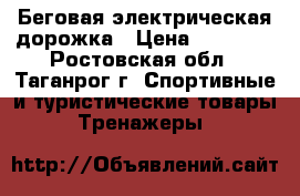 Беговая электрическая дорожка › Цена ­ 10 000 - Ростовская обл., Таганрог г. Спортивные и туристические товары » Тренажеры   